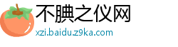 不腆之仪网